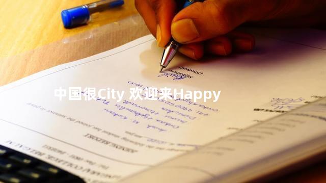 中国很City 欢迎来Happy